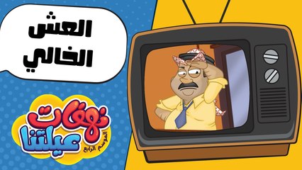 نهفات عيلتنا - حلقة 14- العش الخالي