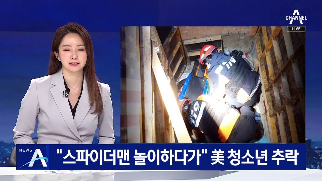 “스파이더맨 놀이하다가”…美 청소년 공사장 건물서 추락
