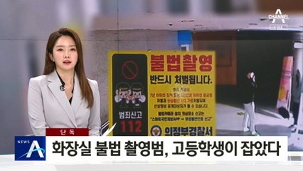 [단독]女화장실 불법 촬영범, 또래 고등학생이 잡았다