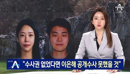 “검찰 수사권 없었다면 이은해 공개수사 못했을 것”
