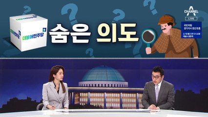 [여랑야랑]‘검수완박’ 숨은 의도 / 한동훈 청문회 ‘전운’