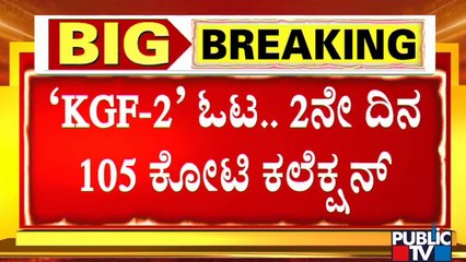 KGF-2 Movie Makes Rs 105 Crore Collection On Day 2 | Sandalwood | Yash