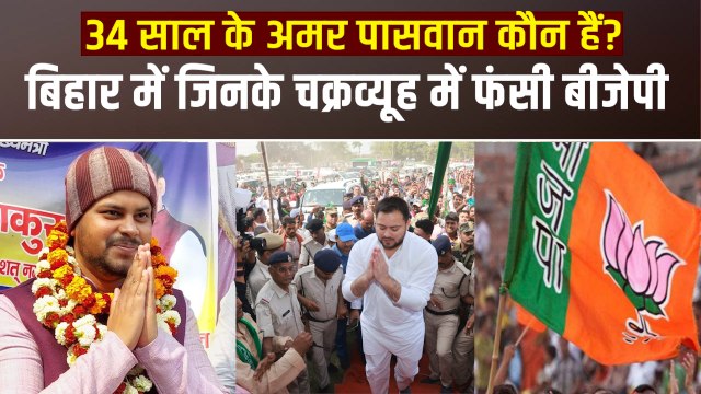 अमर पासवान कौन है, जो बिहार में बीजेपी और मुकेश सहनी पर पड़ गए भारी?
