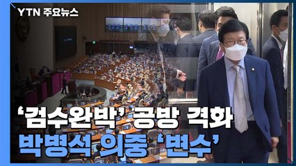 '검수완박' 국회 통과, 박병석 의장 의중이 변수로 / YTN