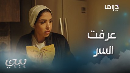 بالصدفة نوال عرفت سر بيبي 