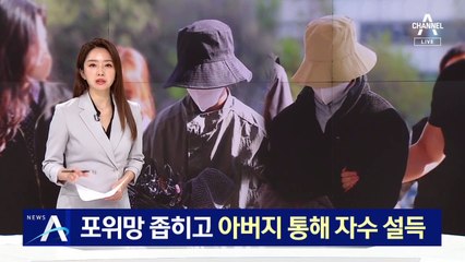 포위망 좁히고 이은해 아버지 통해 자수 설득한 경찰