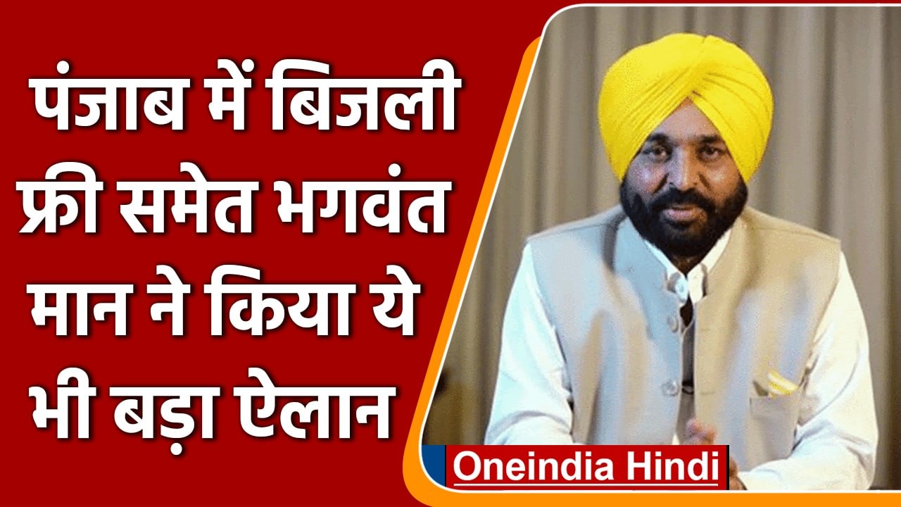 Arvind Kejriwal की गारंटी पर CM मान का बड़ा ऐलान, बिजली मुफ्त | वनइंडिया हिंदी