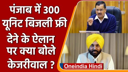 Punjab में 300 यूनिट बिजली मुफ्त, क्या बोलें Kejriwal | वनइंडिया हिंदी