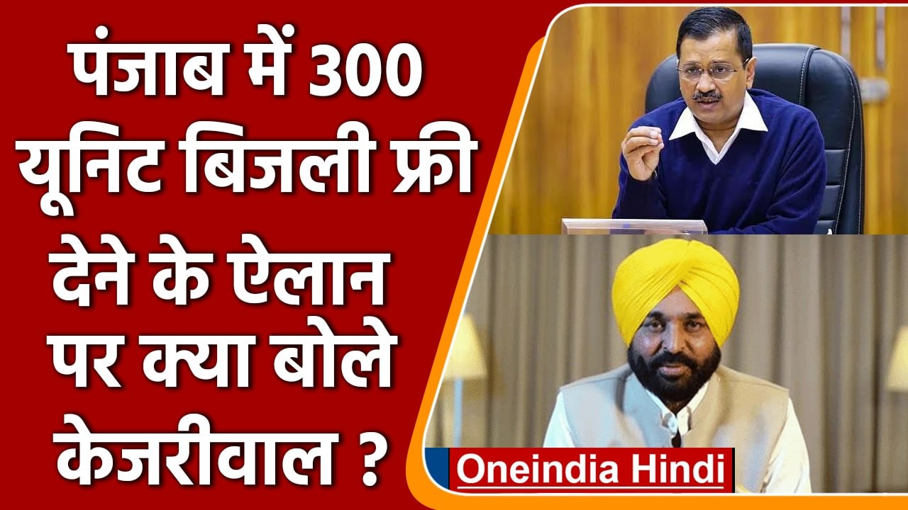 Punjab में 300 यूनिट बिजली मुफ्त, क्या बोलें Kejriwal | वनइंडिया हिंदी