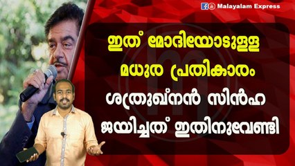 ഇത് മോദിയോടുള്ള മധുര പ്രതികാരംശത്രുഖ്‌നൻ സിൻഹ ജയിച്ചത് ഇതിനുവേണ്ടി