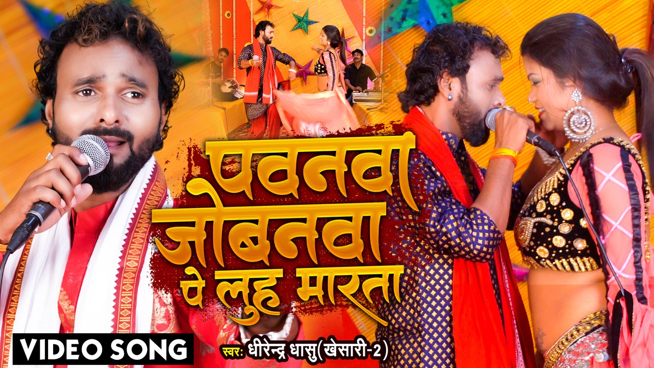 #Dhirendra Dhashu Khesari -2 का सबसे बवाल चईता सांग - पवनवा जोबनवा पे लुह मारता - Chaita Song 2022