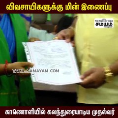 விவசாயிகளுக்கு மின் இணைப்பு ; காணொளியில் கலந்துரையாடிய முதல்வர்!