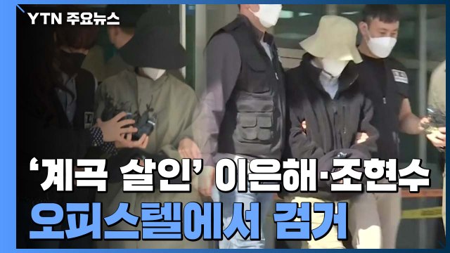 '계곡 살인' 이은해 조현수 검거... 고양 오피스텔에 숨어 있었다 / YTN