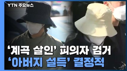 도주 넉 달, 공개 수배 17일만...'아버지 설득' 결정적 / YTN