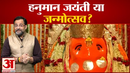 हनुमान जयंती कहना क्यों है अनुचित? इसलिए कहना चाहिए हनुमान जन्मोत्सव!