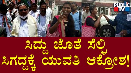 ಸಿದ್ದರಾಮಯ್ಯ ಜೊತೆ ಸೆಲ್ಫಿ ಸಿಗದ್ದಕ್ಕೆ ಆಕ್ರೋಶ ಹೊರಹಾಕಿದ ಯುವತಿ | Chikkamagaluru