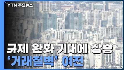 [상암동 복덕방] 규제 완화 기대에 상승...금리 인상에 '거래절벽' 여전 / YTN