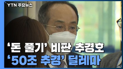 '돈 풀기' 비판했던 추경호...'50조 추경' 딜레마 / YTN