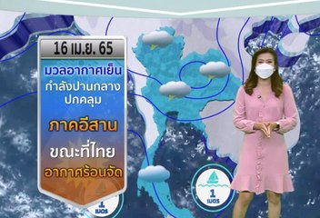 ข่าวค่ำ ช่วงที่ 3 วันเสาร์ที่ 15 เมษายน 2565