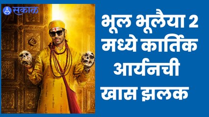 Bhool Bhulaiyaa 2 teaser | Kartik Aaryan | 2022मधला मोस्ट अवेटेड सिनेमाचा टीझर आला समोर |