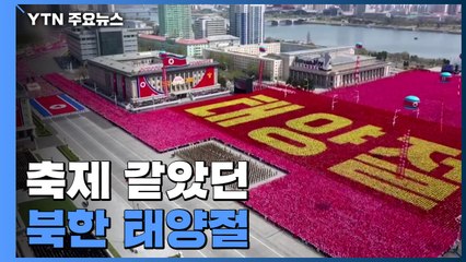 열병식 대신 대규모 퍼레이드...北, 축제로 보낸 태양절 / YTN