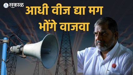 Raju Shetty : शेतकऱ्याला रात्रीची वीज सकाळी द्या आणि मग वाजवा भोंगे