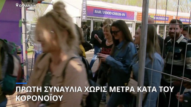 Ολλανδία: Φεστιβάλ μουσικής χωρίς περιοριστικά μέτρα