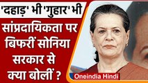 communal violence पर फूटा Sonia Gandhi का गुस्सा। सरकार से क्या कहा? | वनइंडिया हिंदी