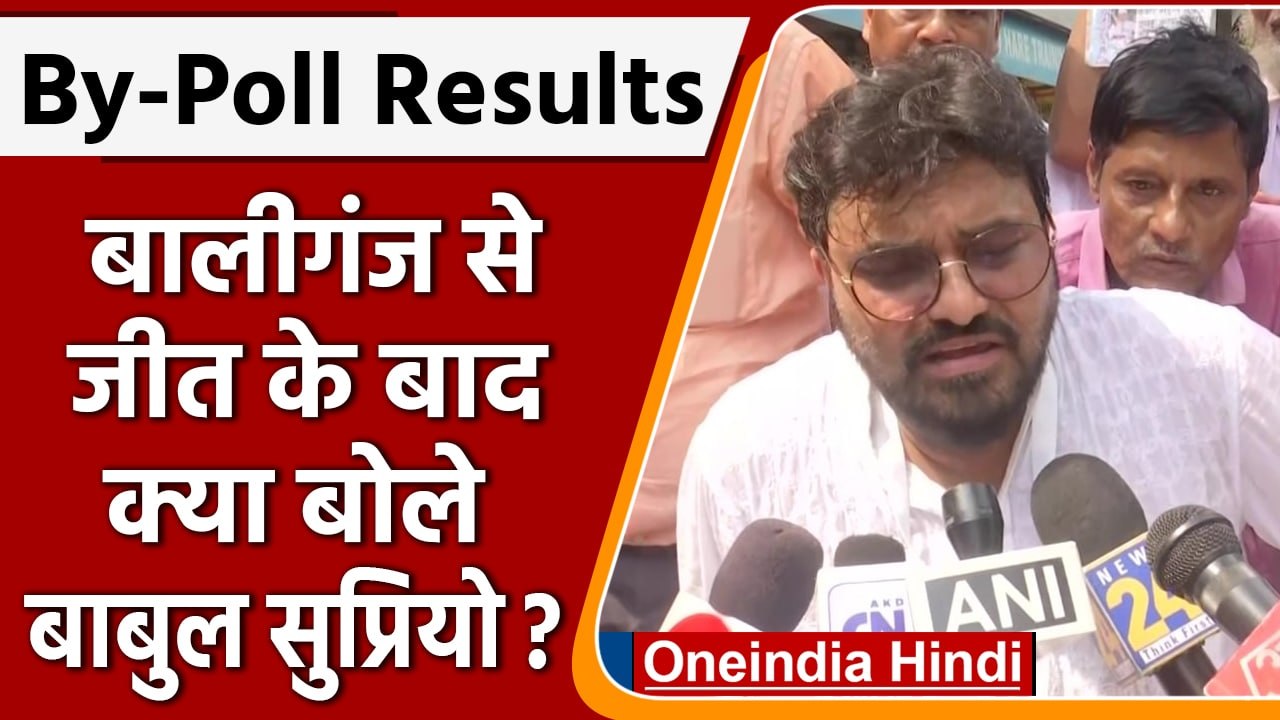 West Bengal By Poll Results 2022: Ballygunge से जीते Babul पर BJP को क्या कह दिया! | वनइंडिया हिंदी