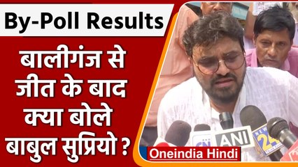West Bengal By Poll Results 2022: Ballygunge से जीते Babul पर BJP को क्या कह दिया! | वनइंडिया हिंदी