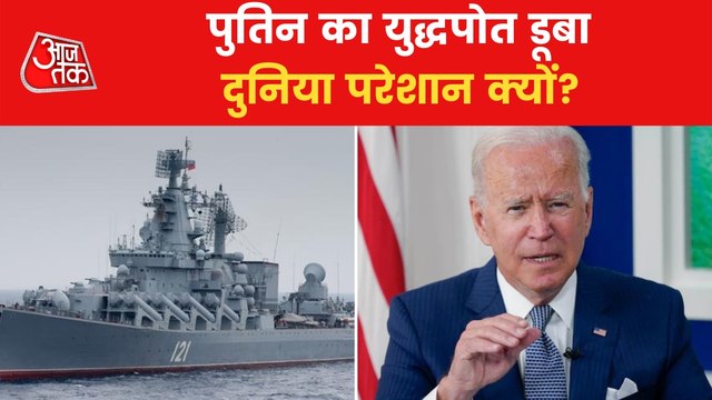 Why is America worried about sinking of Russia's warship?