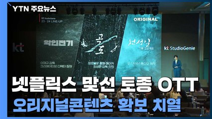디즈니·넷플릭스 맞선 토종 OTT...오리지널 콘텐츠 확보 경쟁 / YTN