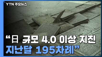 日 땅 밑에서 무슨 일이?..."규모 4.0 이상 지진 지난달 195차례" / YTN