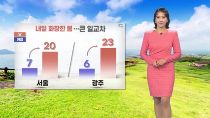 [날씨] 내일 화창한 봄 날씨...큰 일교차 주의 / YTN