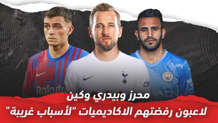 محرز وبيدري وكين   لاعبون رفضتهم الاكاديميات لأسباب غريبة قبل النجاح الساحق