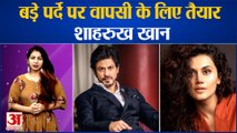 बड़े पर्दे पर वापसी के लिए तैयार शाहरुख खान | Entertainment | Shahrukh Khan | Taapsee Pannu