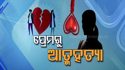 Special Story | Bhadrak Youth Kills Self Over Failed Love Story