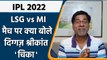IPL 2022: LSG vs MI मैच पर Krishnamachari Srikkanth की राय | वनइंडिया हिंदी