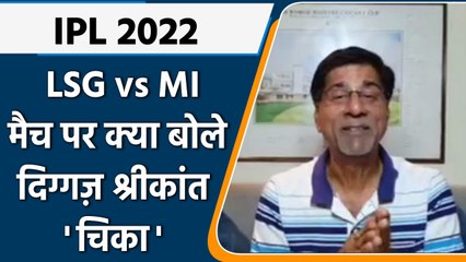 IPL 2022: LSG vs MI मैच पर Krishnamachari Srikkanth की राय | वनइंडिया हिंदी