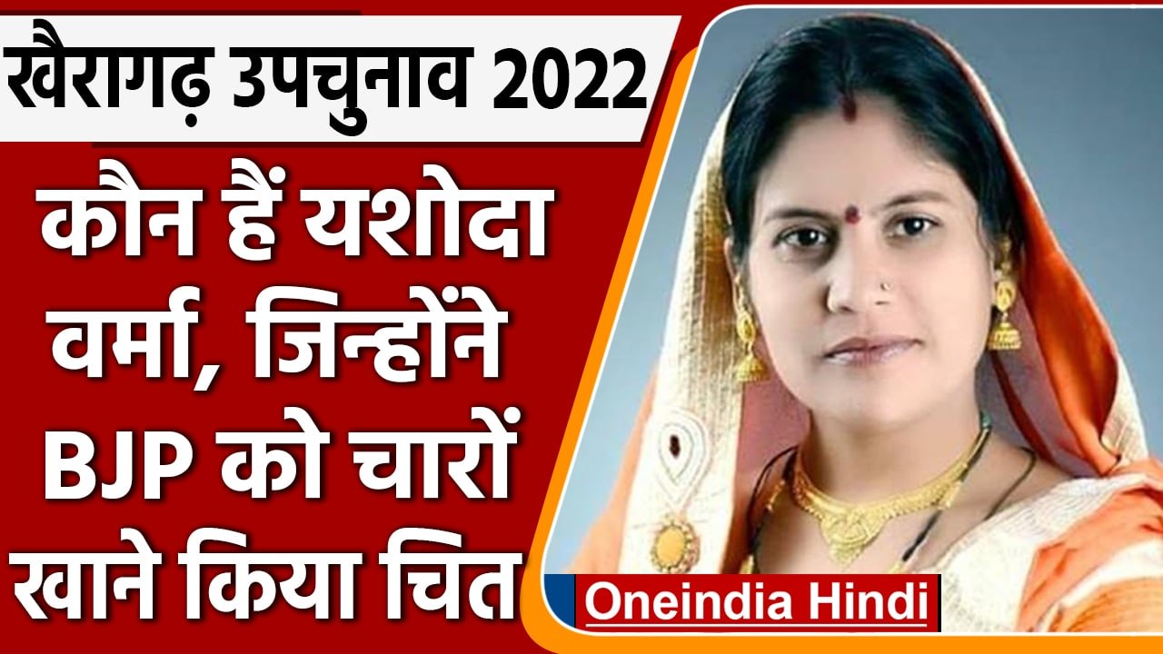 BY-Poll results 2022: रमन सिंह के गढ़ खैरागढ़ म...