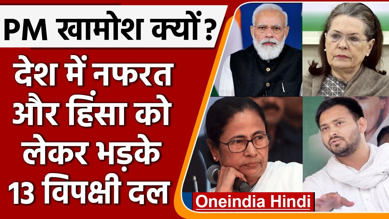 Modi Govt. पर 13 विपक्षी दलों का साझा हमला, सां...