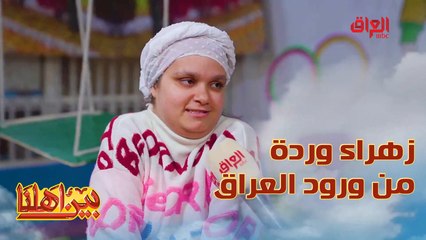 زهراء أكبر مثال على صمود أطفال العراق في وجه كل شي