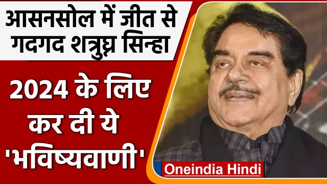 Asansol ByPoll Result 2022: जीत से गदगद Shatrughan Sinha,Agnimitra Paul ने क्या कहा | वनइंडिया हिंदी