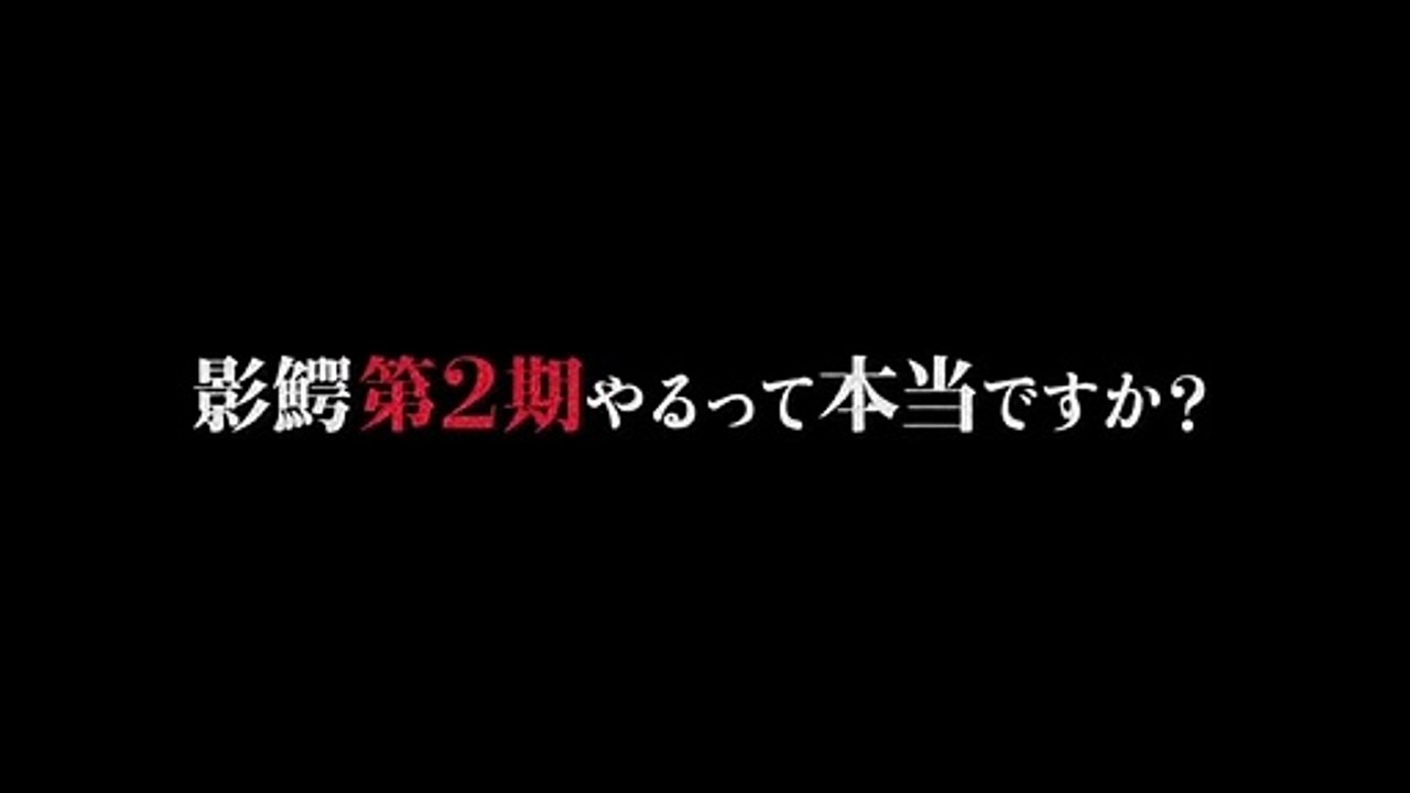 Kagewani saison 1 Teaser VO