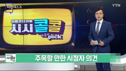 [4월 17일 시민데스크] 시청자브리핑 시시콜콜 위클리 픽 / YTN