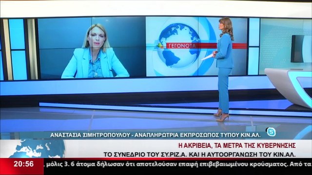 Η Αναπληρώτρια Εκπρόσωπος Τύπου του ΚΙΝΑΛ, Α. Σιμητροπούλου στο δελτίο του Star