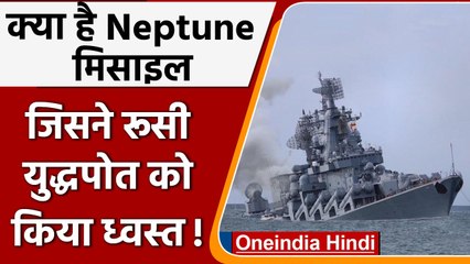 Neptune cruise missile: जिसने रूस के Warship Moskva को तबाह कर दिया | वनइंडिया हिंदी़