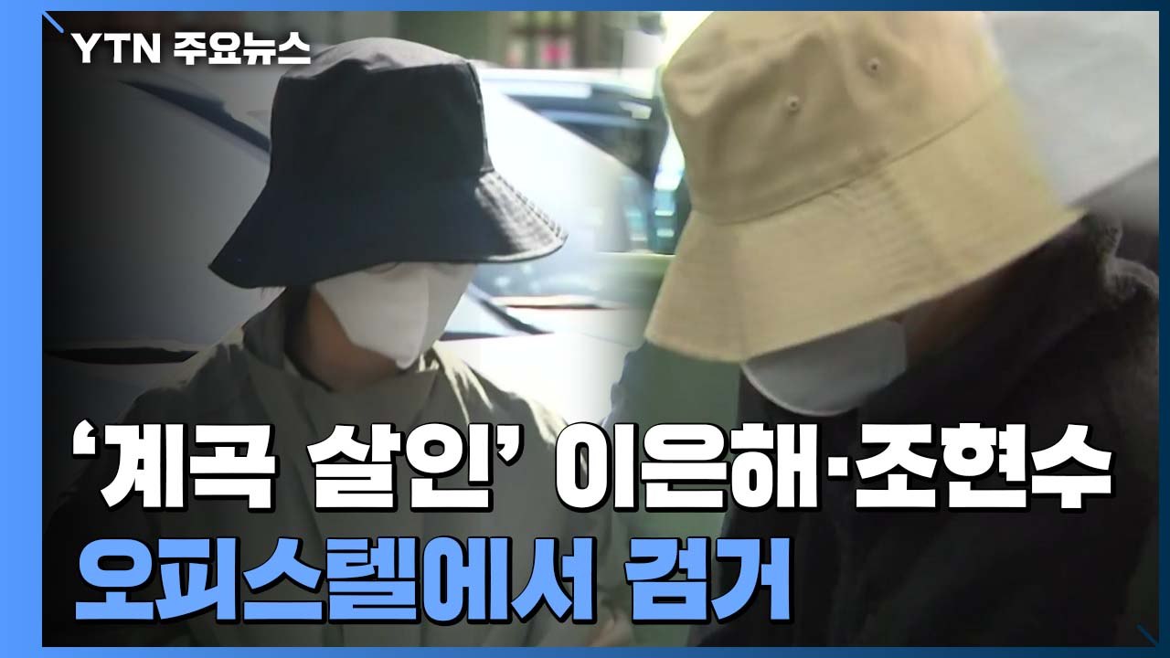 '계곡 살인' 이은해 조현수 검거..."고양 오피스텔에 숨어 있었다" / YTN