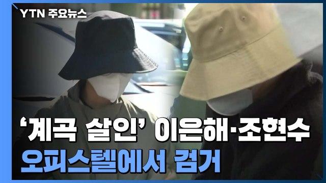 '계곡 살인' 이은해 조현수 검거... 고양 오피스텔에 숨어 있었다 / YTN