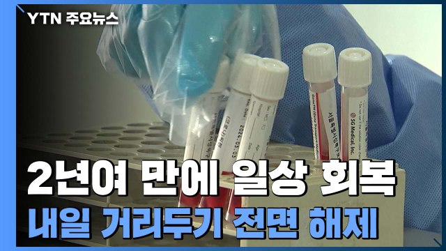 나흘째 10만 명대, 감소세 '뚜렷'...위중증 사흘째 900명대 / YTN